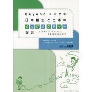 Beyondコロナの日本創生と土木のビックピクチャー 提言―人々のWell-beingと持続可能な社会に向けて [単行本]