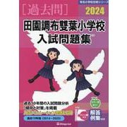 田園調布雙葉小学校入試問題集 2024（有名小学校合格シリーズ T 16） [単行本]