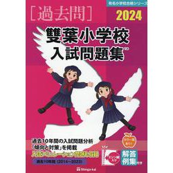 雙葉小学校入試問題集 2024（有名小学校合格シリーズ T 26） [単行本]