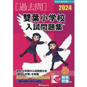 雙葉小学校入試問題集 2024（有名小学校合格シリーズ T 26） [単行本]