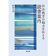 社会教育の魅力を伝える読書案内―好著を読み解く [単行本]