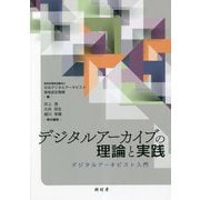デジタルアーカイブの理論と実践―デジタルアーキビスト入門 [単行本]