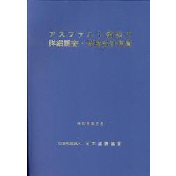 アスファルト舗装の詳細調査・修繕設計便覧 [単行本]