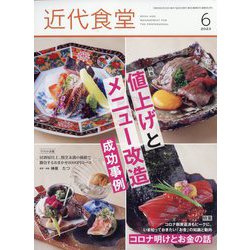 近代食堂 2023年 06月号 [雑誌]