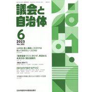 議会と自治体 2023年 06月号 [雑誌]