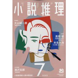 小説推理 2023年 07月号 [雑誌]