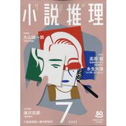小説推理 2023年 07月号 [雑誌]