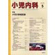 小児内科 2023年 05月号 [雑誌]