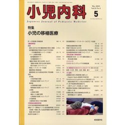 小児内科 2023年 05月号 [雑誌]