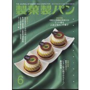 製菓製パン 2023年 06月号 [雑誌]