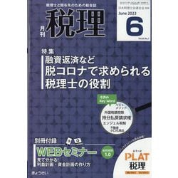 税理 2023年 06月号 [雑誌]