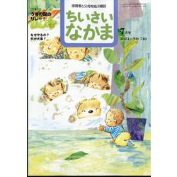 ちいさいなかま 2023年 07月号 [雑誌]