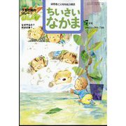 ちいさいなかま 2023年 07月号 [雑誌]