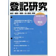 登記研究 2023年 05月号 [雑誌]