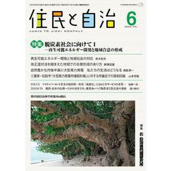 住民と自治　特集　脱炭素社社会に向けてⅠ―再生可能エネルギー開発と地域合意の形成<2023年6月号> [単行本]