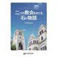 二つの教会をめぐる石の物語 [単行本]