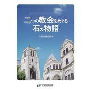 二つの教会をめぐる石の物語 [単行本]