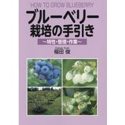 ブルーベリー栽培の手引き―特性・管理・作業 [単行本]
