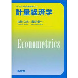 計量経済学(ライブラリ 今日の経済学<17>) [全集叢書]