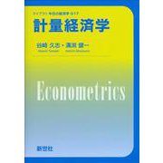 計量経済学(ライブラリ 今日の経済学<17>) [全集叢書]