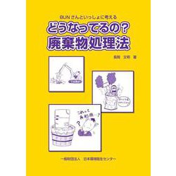 どうなってるの？廃棄物処理法（第4版） [単行本]