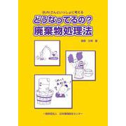 どうなってるの？廃棄物処理法（第4版） [単行本]