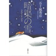 暗渠の雪―句集 [単行本]