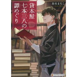 貸本屋七本三八の譚めぐり(アルファポリス文庫) [文庫]
