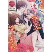 隠れドS上司の過剰な溺愛には逆らえません―Hinano & Hanabusa(エタニティブックス―Rouge) [単行本]