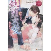 イケメン社長を拾ったら、熱烈求愛されてます―Seira & Minoru(エタニティブックス―Rouge) [単行本]