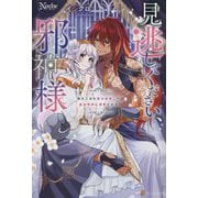 見逃してください、邪神様―落ちこぼれ聖女は推しの最凶邪神に溺愛される(Noche) [単行本]