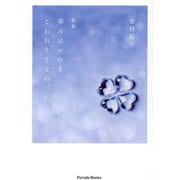 歌集 幸せはいつもこわれそうなの。(Parade Books) [単行本]