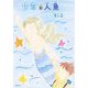 少年と人魚 [絵本]