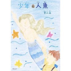 少年と人魚 [絵本]