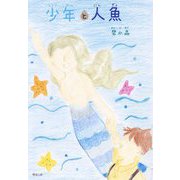 少年と人魚 [絵本]