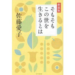 そもそもこの世を生きるとは 新装版 [単行本]