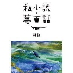 私小説・夢百話 [単行本]