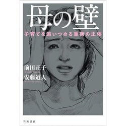 母の壁―子育てを追いつめる重荷の正体 [単行本]
