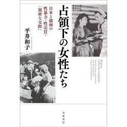 占領下の女性たち―日本と満洲の性暴力・性売買・「親密な交際」 [単行本]