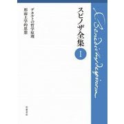 スピノザ全集〈1〉デカルトの哲学原理 形而上学的思想 [全集叢書]