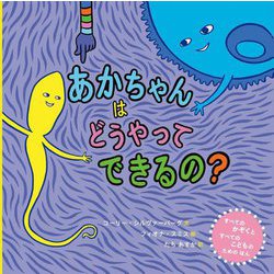 あかちゃんはどうやってできるの?―すべてのかぞくとすべてのこどものためのほん [絵本]