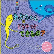 あかちゃんはどうやってできるの?―すべてのかぞくとすべてのこどものためのほん [絵本]