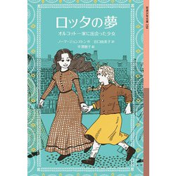 ロッタの夢―オルコット一家に出会った少女(岩波少年文庫) [全集叢書]