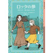 ロッタの夢―オルコット一家に出会った少女(岩波少年文庫) [全集叢書]