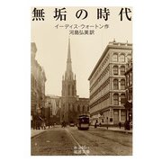 無垢の時代(岩波文庫) [文庫]
