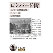 ロンバード街―ロンドンの金融市場 改版 (岩波文庫) [文庫]