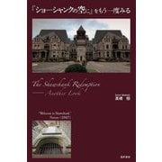 『ショーシャンクの空に』をもう一度みる [単行本]