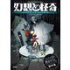 幻想と怪奇―ショートショート・カーニヴァル [単行本]