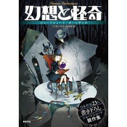幻想と怪奇―ショートショート・カーニヴァル [単行本]