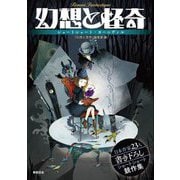 幻想と怪奇―ショートショート・カーニヴァル [単行本]